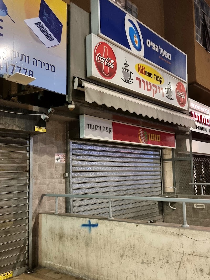 קפה ויקטור