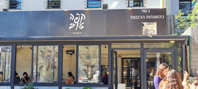 קפה טוב