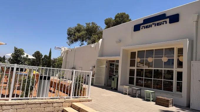 השלושה