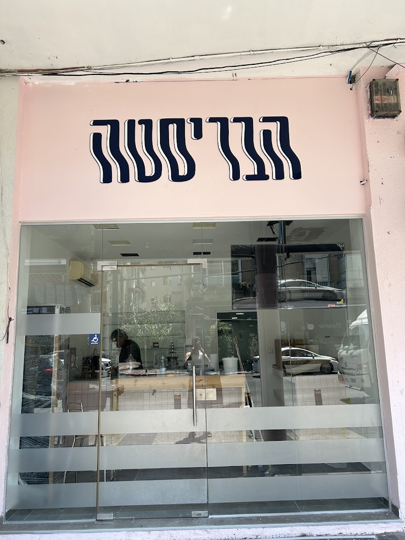 הבריסטה