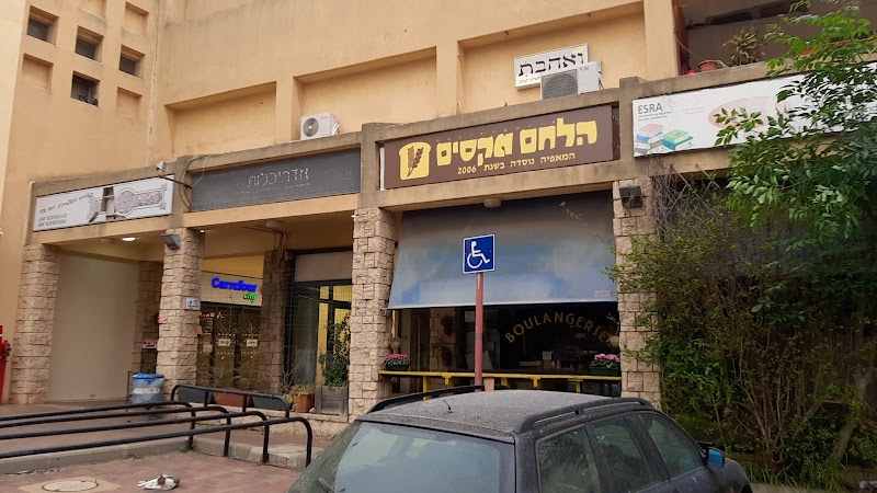 הלחם מקסים - זכרון יעקב