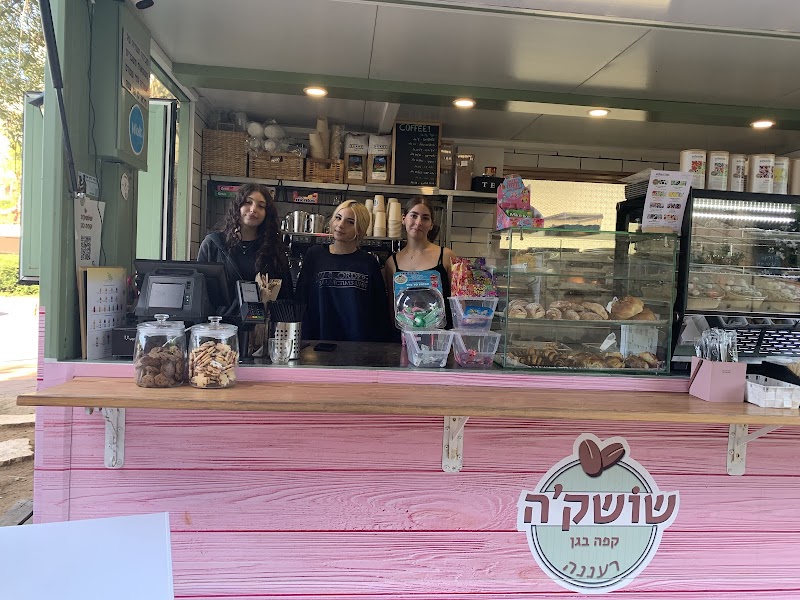 שושק׳ה עגלת קפה רעננה