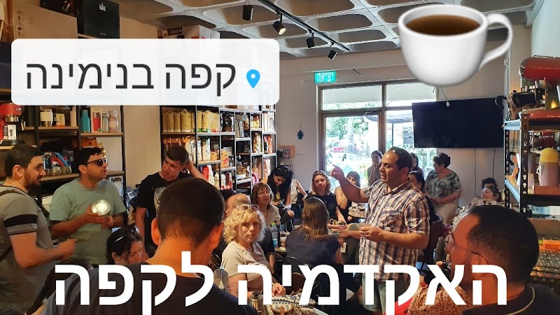 קפה בנימינה