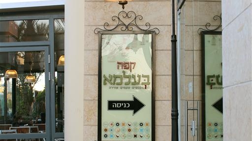 קפה בעלמא