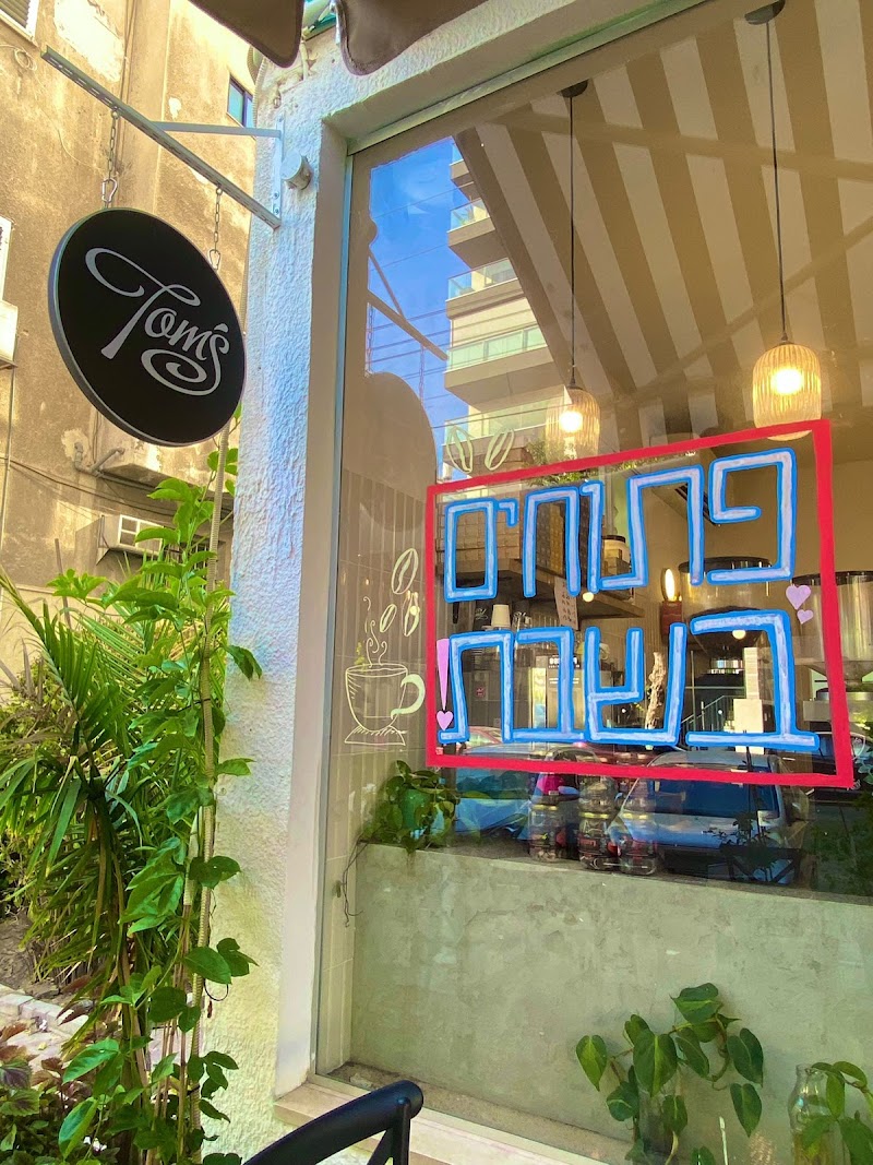 תומס קפה - שינקין | Tom’s Coffee - Shenkin