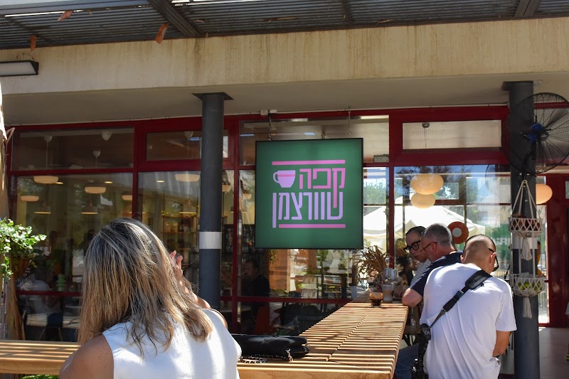 קפה שוורצמן