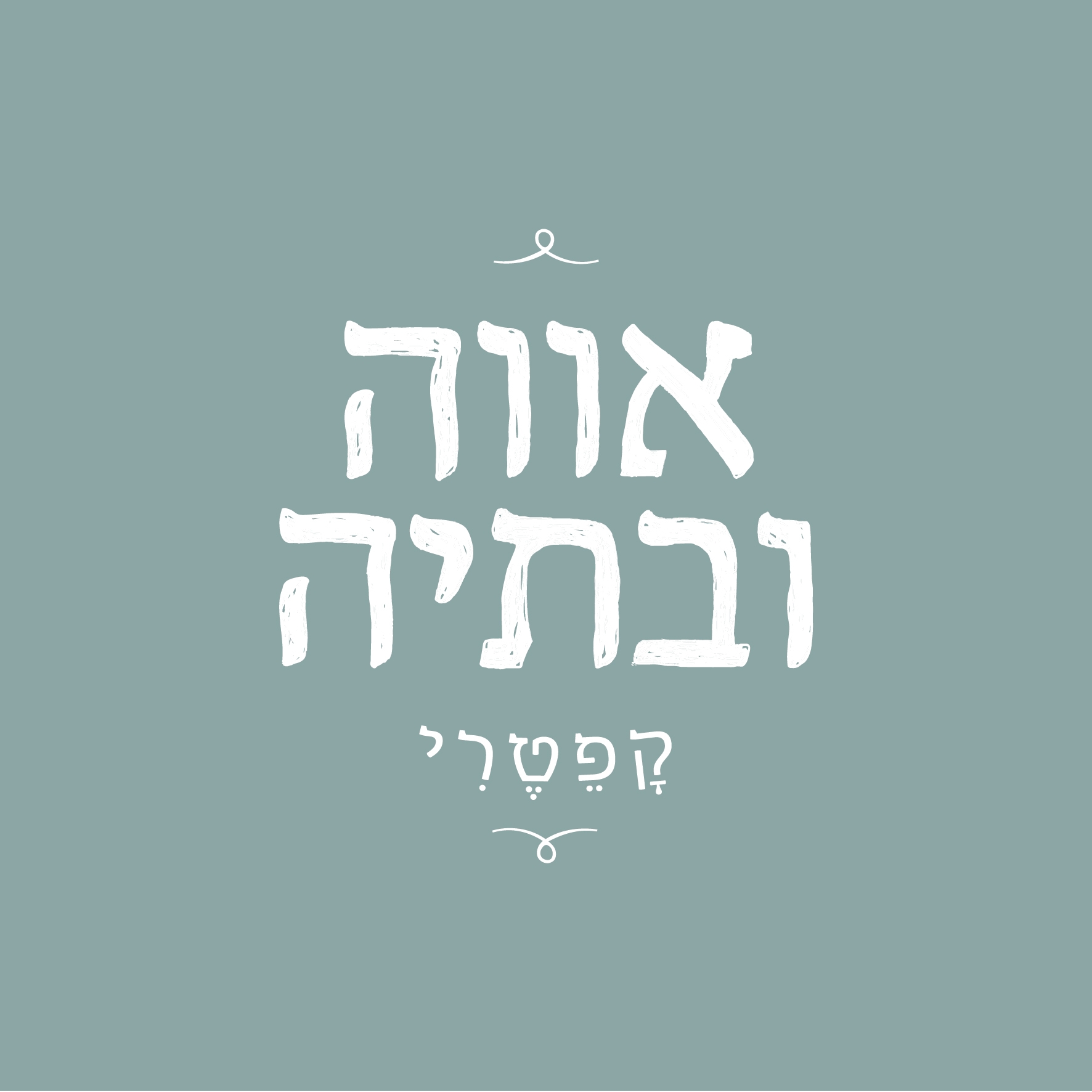 אווה ובתיה