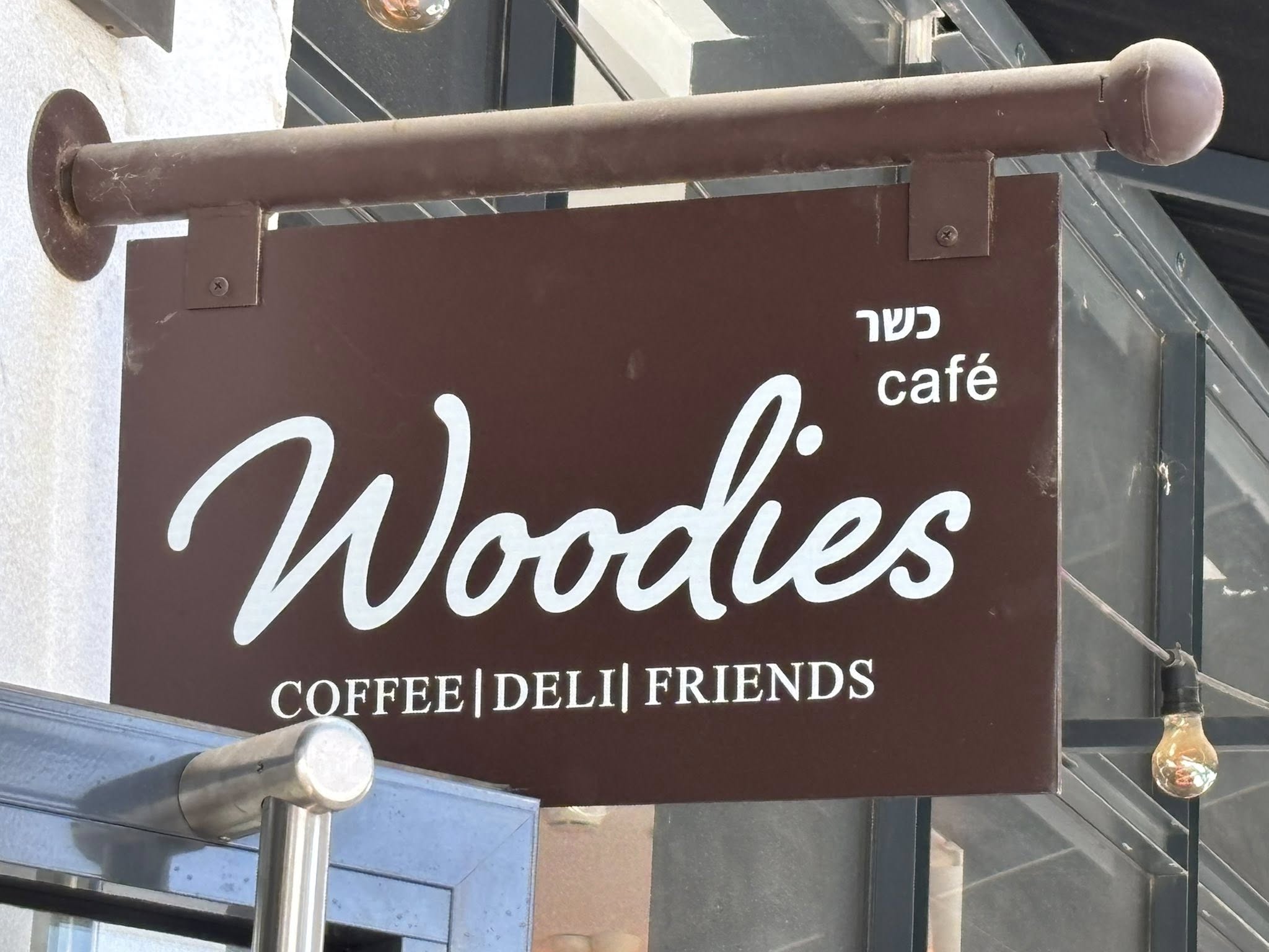 Woodies וודיס