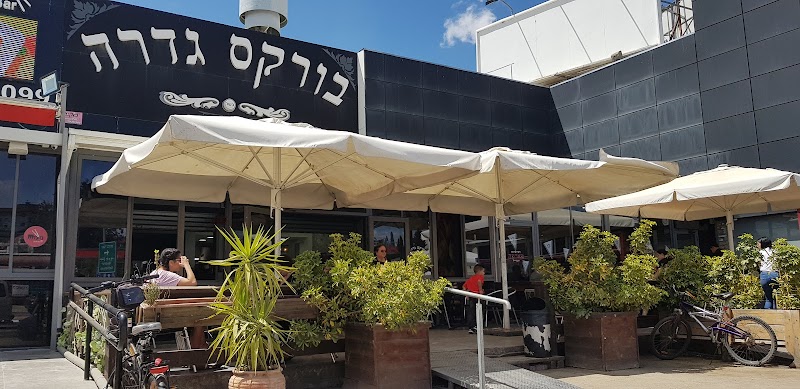 בורקס גדרה