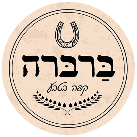 ברברה עגלת קפה