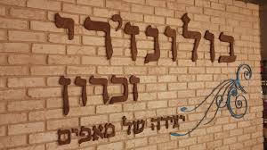 בולונזרי זכרון
