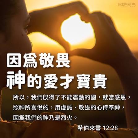 敬畏神