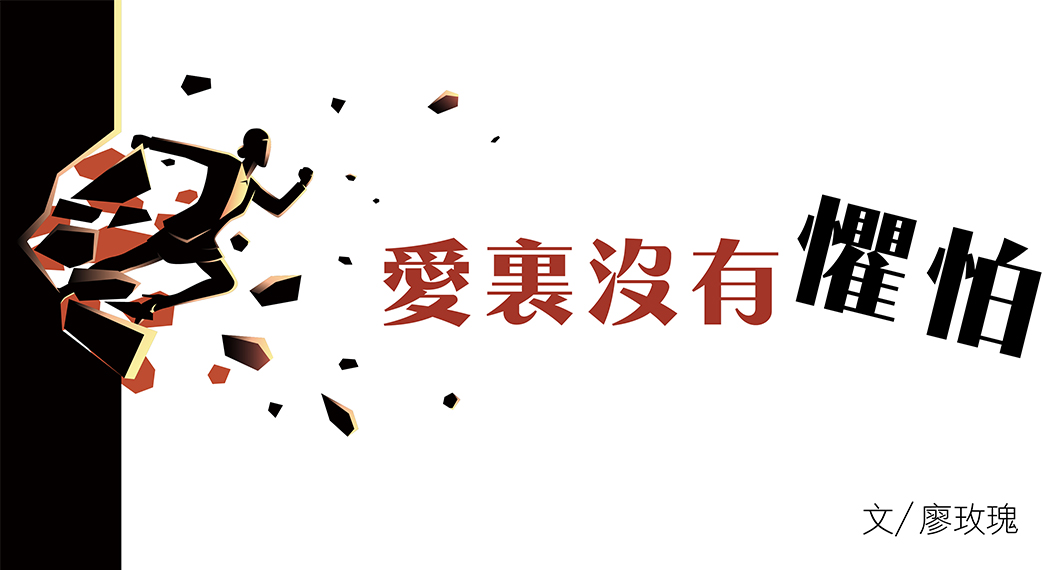 除去懼怕