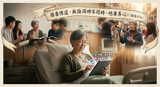 務要傳道