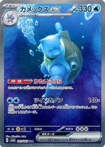 Blastoise ex SAR SV2a 202/165 — 1 / 1