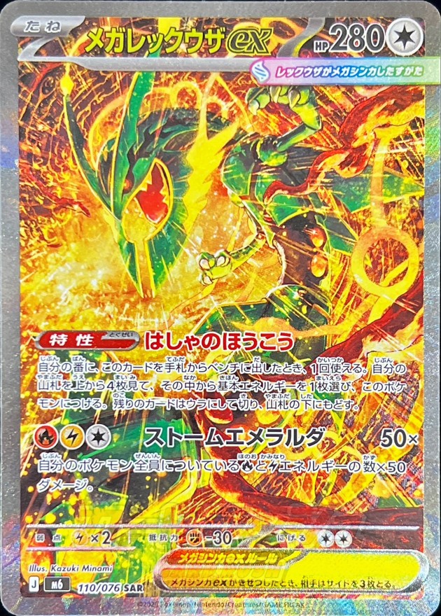 Mega Rayquaza ex SAR M6 110/076 — 1 / 1