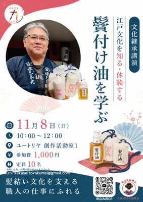 文化継承講演「鬢付け油を学ぶ」　〜江戸文化を学ぶ〜のサムネイル画像
