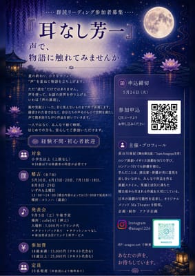 群読リーディング『耳なし芳一』参加者募集のサムネイル画像