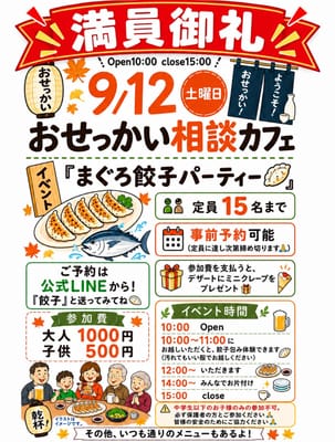 まぐろ餃子パーティー満員御礼！午後はどなたでも参加できます😊のサムネイル画像