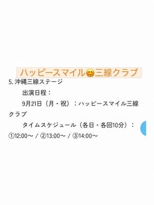 🪕ハッピースマイル三線クラブ＼ステージ出演のお知らせ／🌺のサムネイル画像