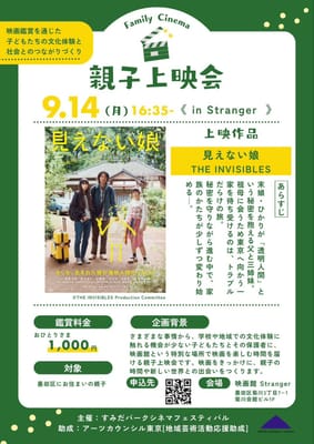 すみだまるごとシネマ2026 親子上映会「見えない娘」＠映画館Strangerのサムネイル画像