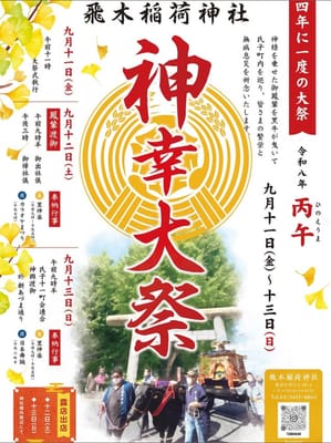 飛木稲荷神社のお祭り行事に参加してみようのサムネイル画像