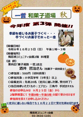 一哲 和菓子道場 秋のサムネイル画像