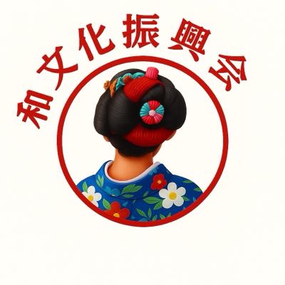和文化振興会のサムネイル画像