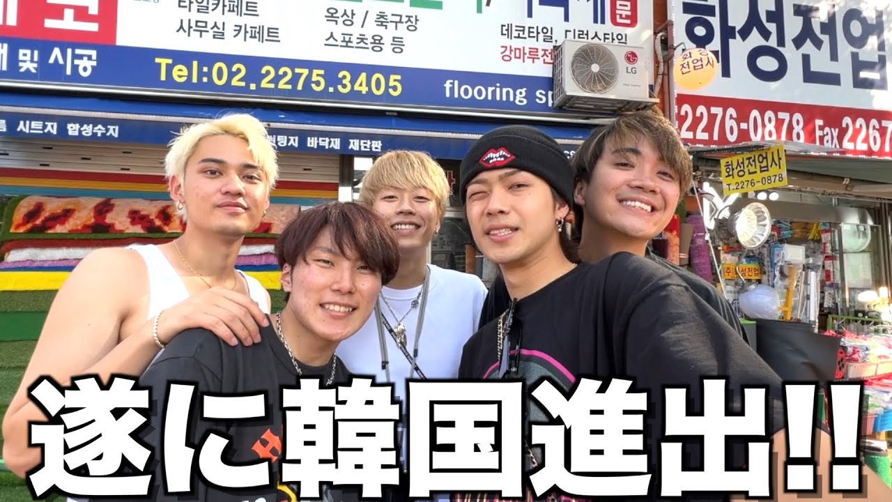 「コムドット」人生初めての韓国旅行でメンバー5人全員が昇天しました