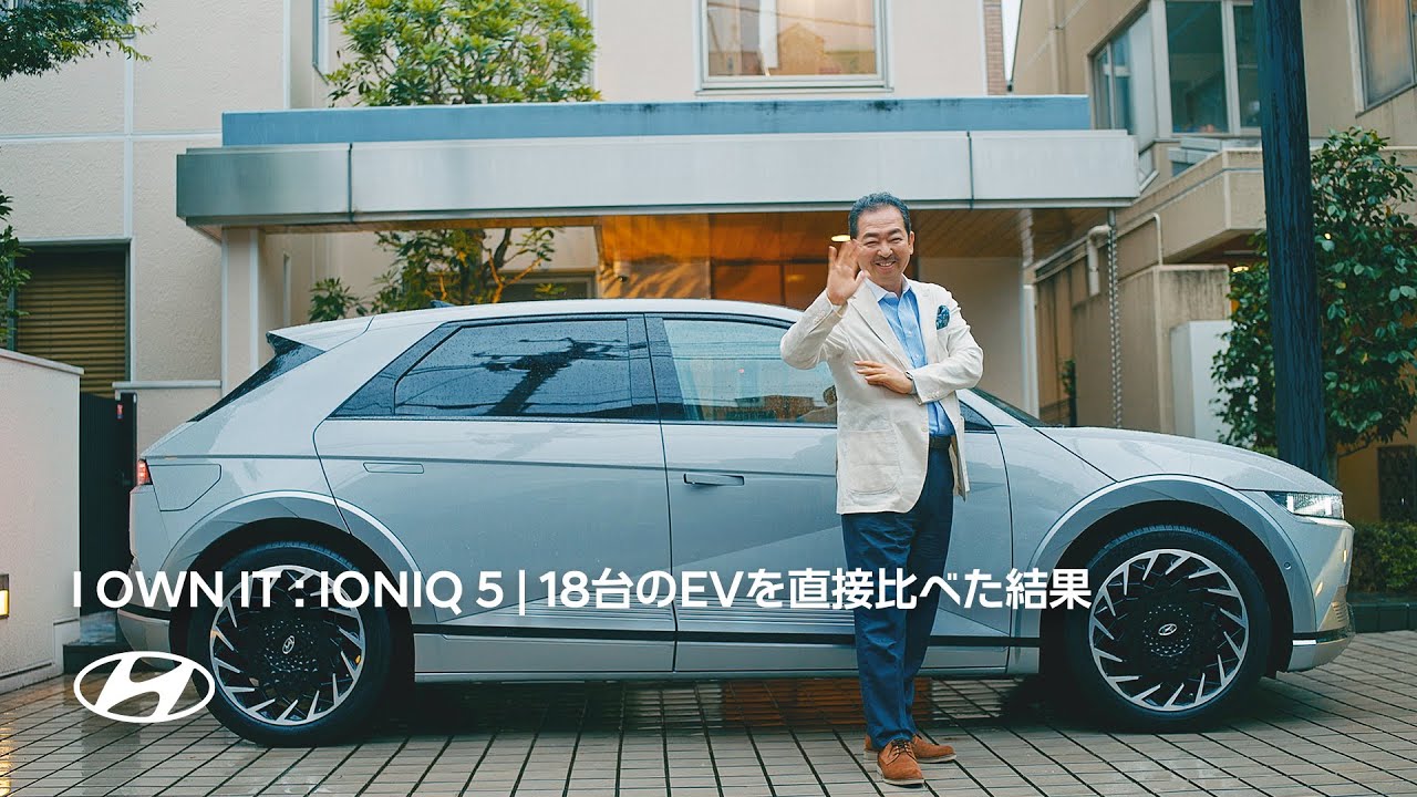 I OWN IT：IONIQ 5 | 18台のEVを直接比べた結果 | ヒョンデ
