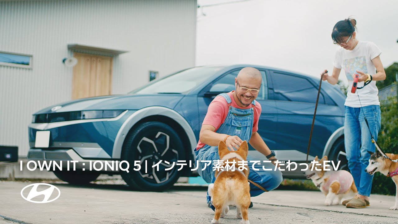 I OWN IT：IONIQ 5 | インテリア素材までこだわったEV | ヒョンデ