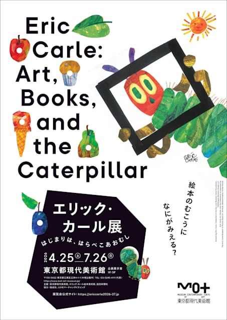 エリック・カール展 はじまりは、はらぺこあおむし