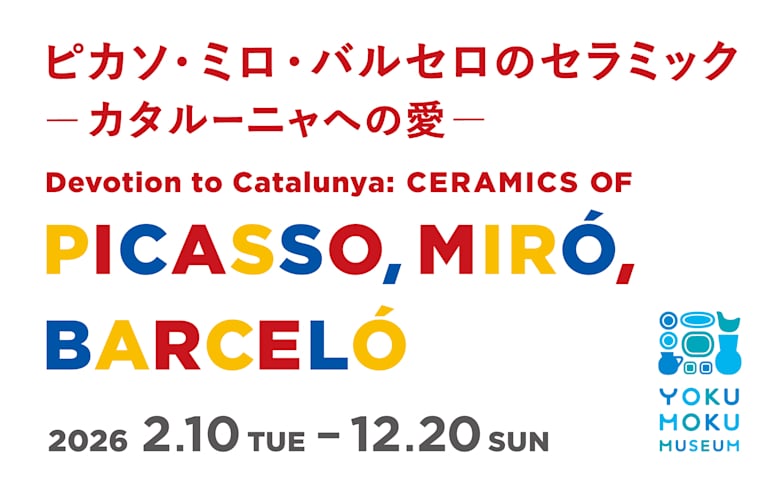 ピカソ・ミロ・バルセロのセラミックーカタルーニャへの愛ー