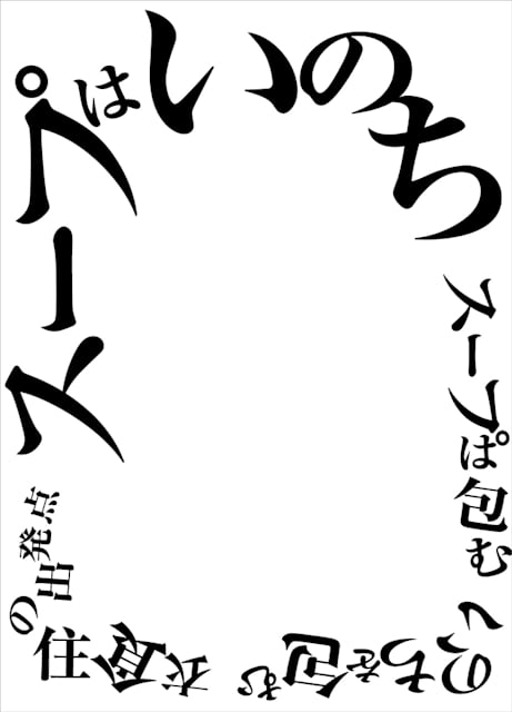 スープはいのち