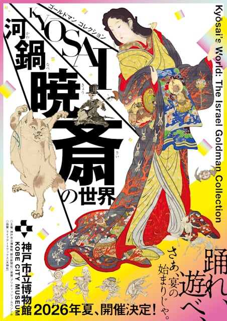 特別展 ゴールドマン コレクション 河鍋暁斎の世界