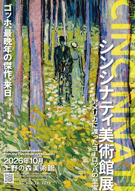 シンシナティ美術館展 ~アメリカに渡ったヨーロッパの至宝~