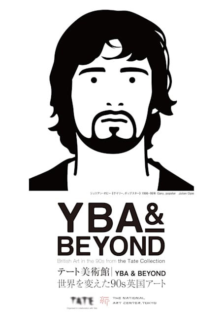 テート美術館 ― YBA & BEYOND 世界を変えた90s英国アート