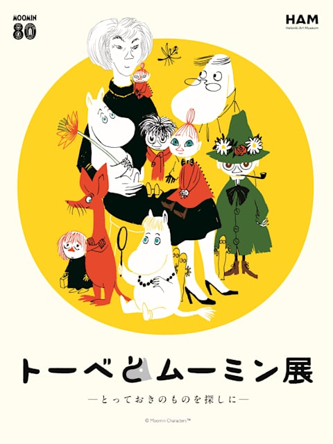 トーベとムーミン展~とっておきのものを探しに~