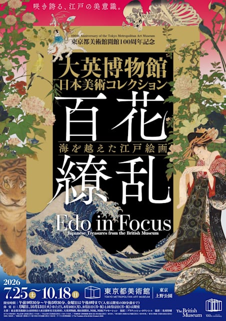 東京都美術館開館100周年記念 大英博物館日本美術コレクション 百花繚乱~海を越えた江戸絵画