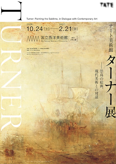 テート美術館 ターナー展――崇高の絵画、現代美術との対話