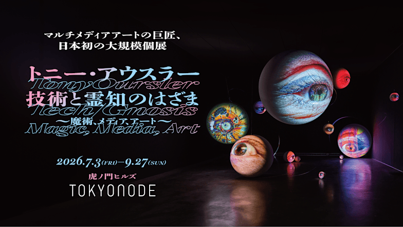トニー・アウスラー:技術と霊知のはざま~魔術、メディア、アート~