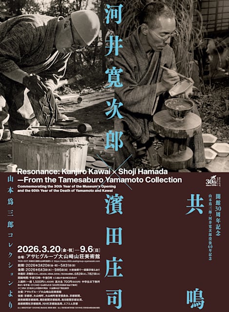 開館30周年記念 山本爲三郎・河井寬次郎没後60年記念 共鳴 河井寬次郎×濱田庄司 ―山本爲三郎コレクションより