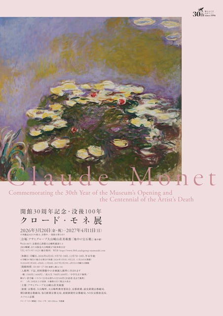 開館30周年記念 没後100年 クロード・モネ