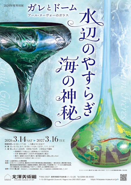 ガレとドーム、アール・ヌーヴォーのガラス 水辺のやすらぎ、海の神秘