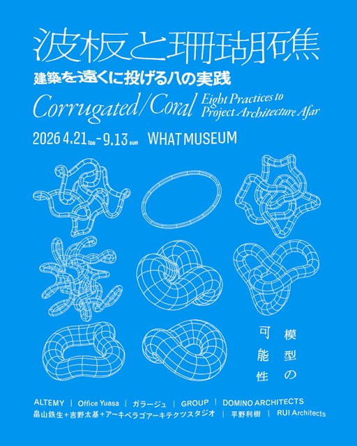 波板と珊瑚礁 - 建築を遠くに投げる八の実践