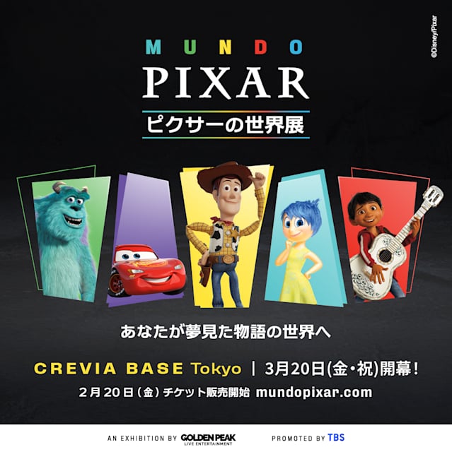 『ピクサーの世界展』あなたが夢見た物語の世界へ
