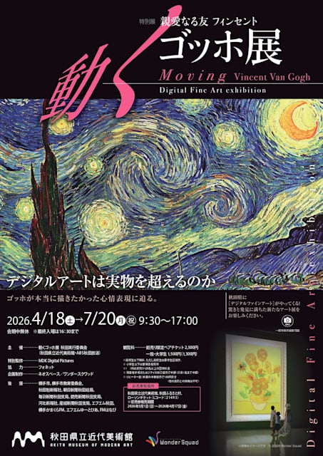 親愛なる友 フィンセント~動くゴッホ展