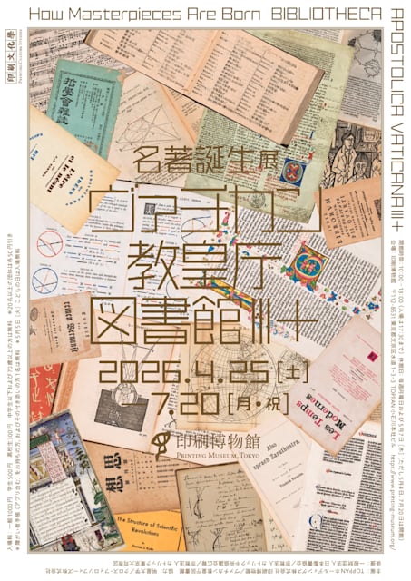 名著誕生展 ヴァチカン教皇庁図書館Ⅲ+