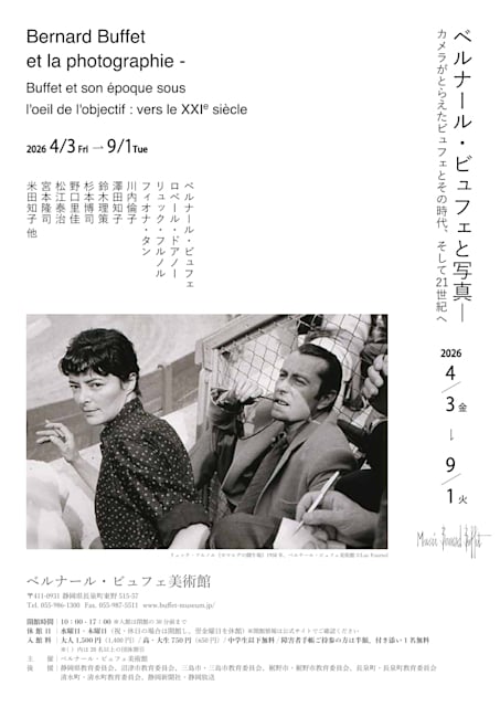 ベルナール・ビュフェと写真 ーカメラがとらえたビュフェとその時代、そして 21 世紀へ