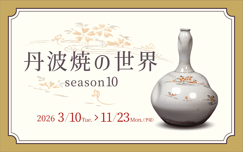 丹波焼の世界 season10